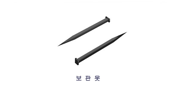 보판못1.jpg